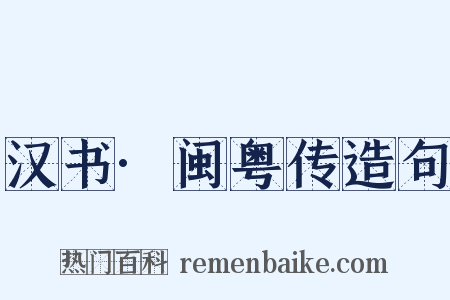 汉书·闽粤传造句是什么意思的图片
